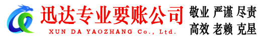 金山迅达讨账公司